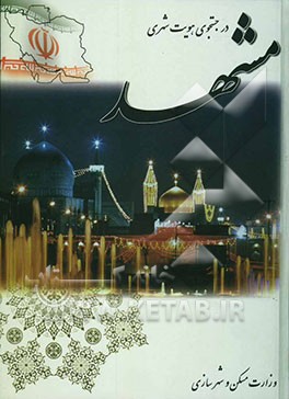 کتاب در جستجوی هویت شهری مشهد اثر علیرضا رضوانی