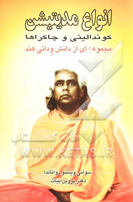 کتاب انواع مدیتیشن کوندالینی و چاکراها: مجموعه ای از دانش ودائی هند اثر سوامی ویشنودواناندا