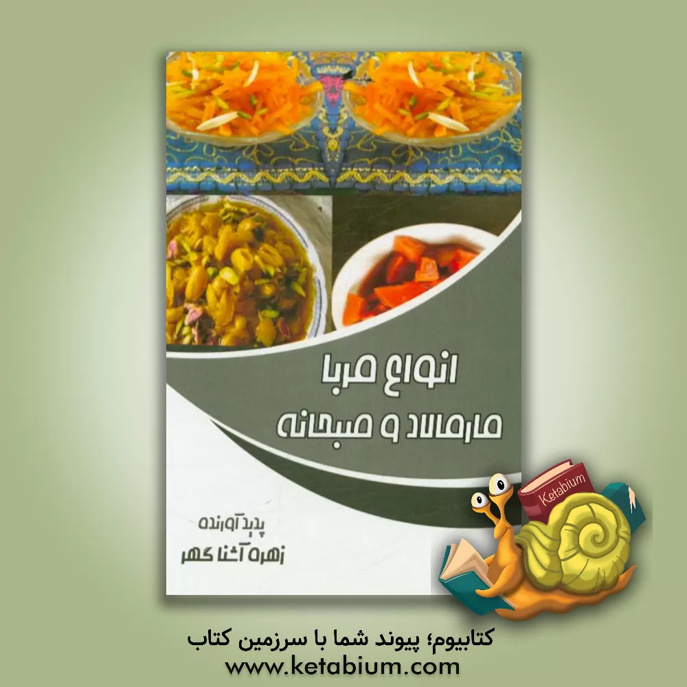 کتاب انواع مربا،  مارمالاد و صبحانه اثر زهره آشناگهر