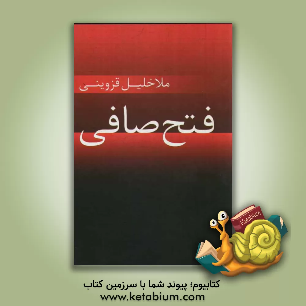 کتاب فتح صافی اثر خلیل‌بن‌غازی قزوینی