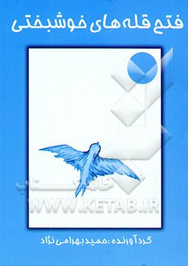 کتاب فتح قله های خوشبختی اثر حمید بهرامی‌نژاد