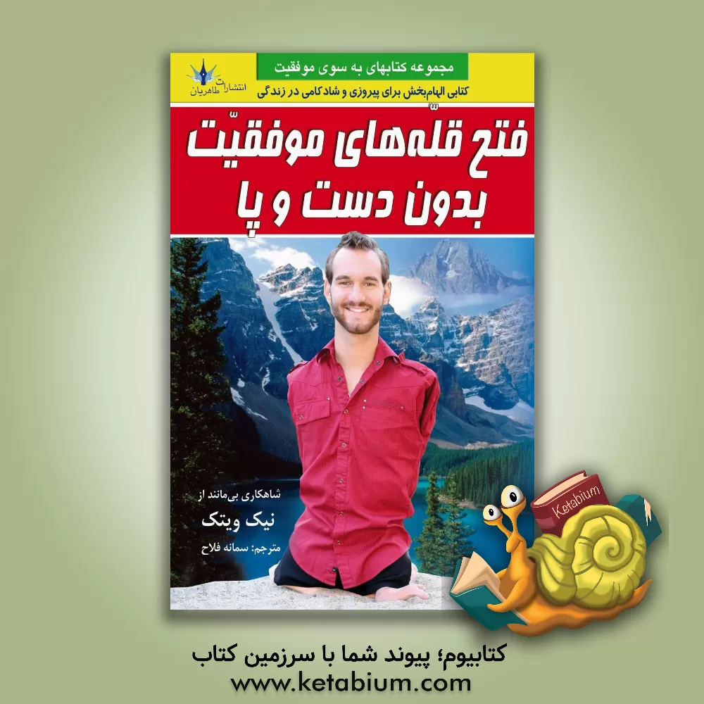 کتاب فتح قله های موفقیت بدون دست و پا اثر نیک ووییچیچ