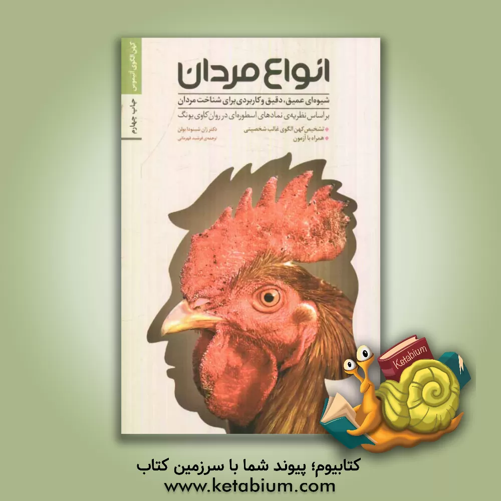 کتاب انواع مردان: شیوه ای عمیق، دقیق و کاربردی برای شناخت مردان بر اساس نظریه ی نمادهای اسطوره ای در روان کاوی یونگ اثر جین‌شینودا بولن