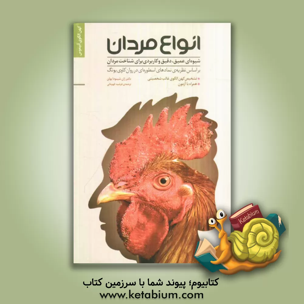 کتاب انواع مردان: شیوه ای عمیق، دقیق و کاربردی برای شناخت مردان بر اساس نظریه ی نمادهای اسطوره ای در روان کاوی یونگ اثر جین‌شینودا بولن