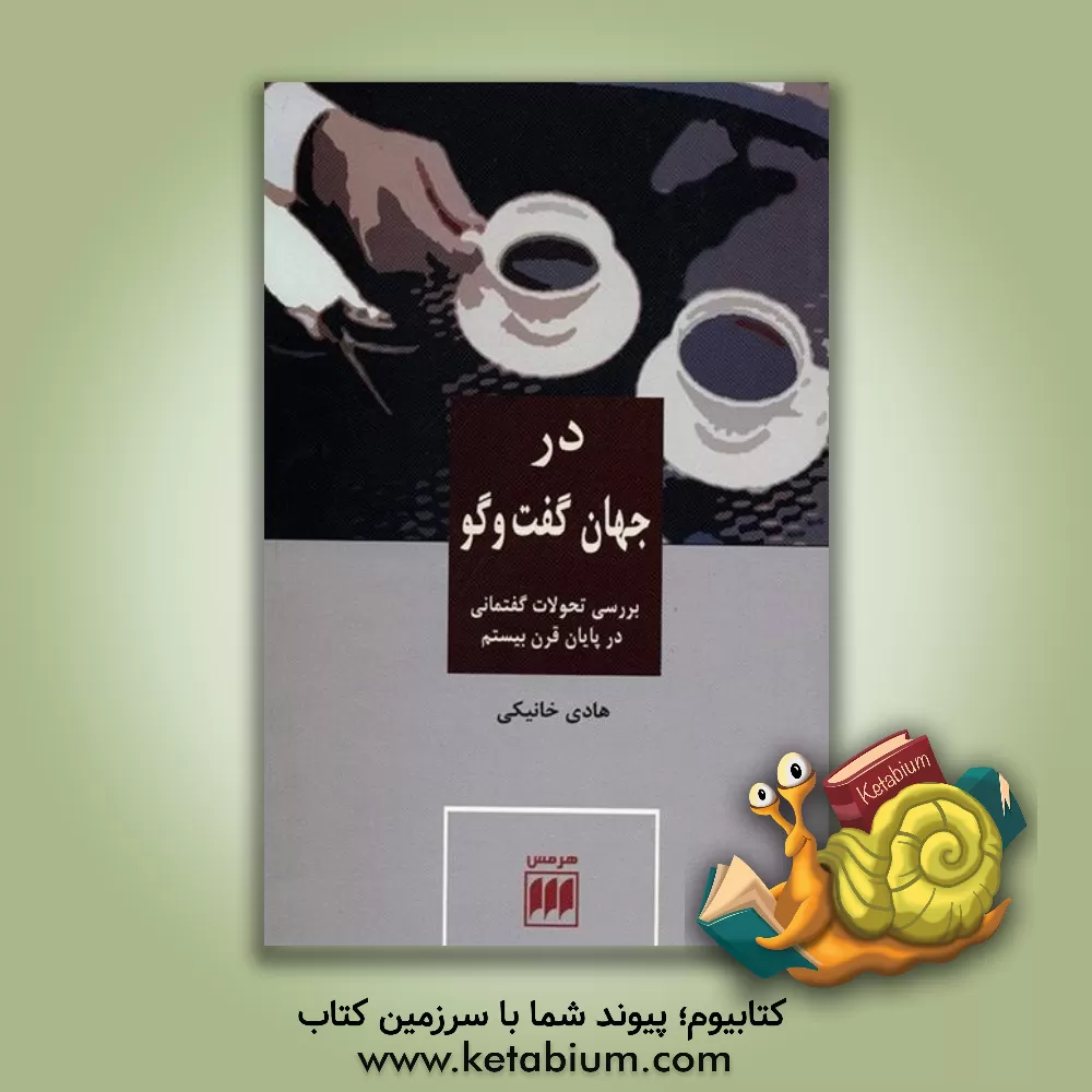 کتاب در جهان گفت و گو: بررسی تحولات گفتمانی در پایان قرن بیستم اثر هادی خانیکی