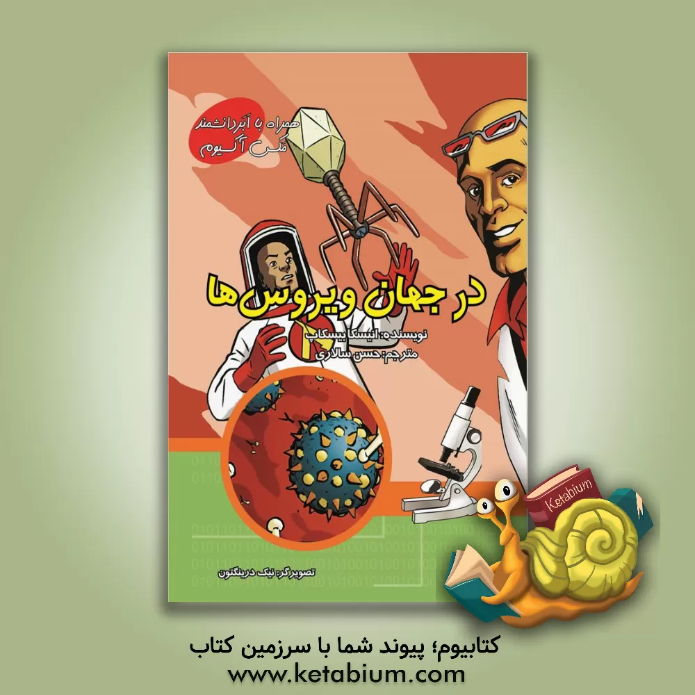 کتاب در جهان ویروس ها اثر آگنیشکا بیسکوپ