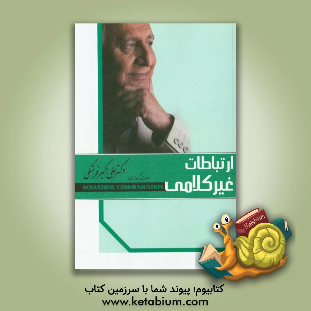 کتاب ارتباطات غیرکلامی