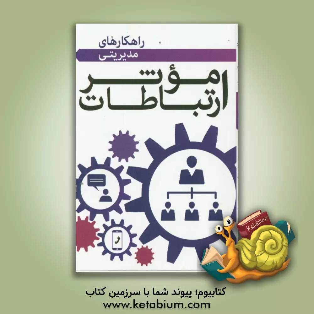 کتاب ارتباطات موثر اثر سینا روستا