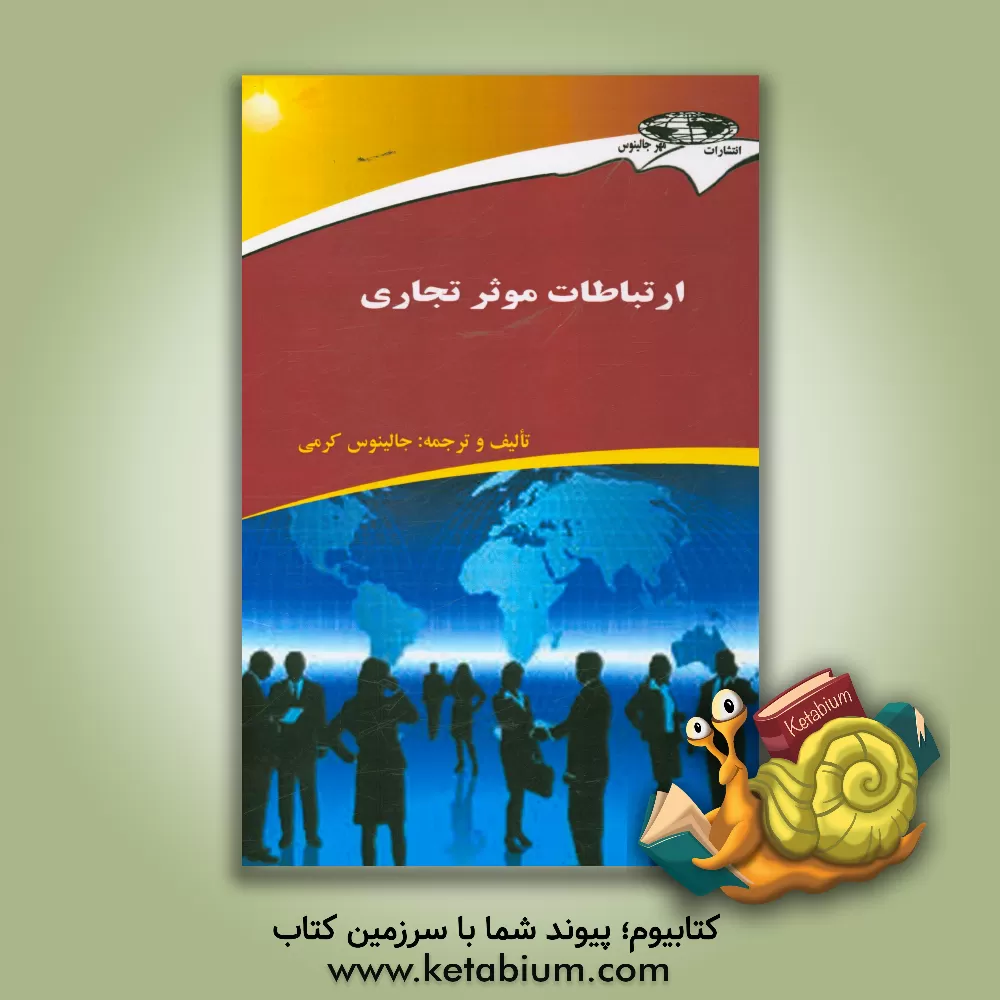 کتاب ارتباطات موثر تجاری |اثر جالینوس کرمی