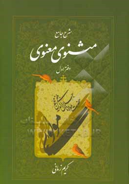 کتاب شرح جامع مثنوی معنوی اثر کریم زمانی