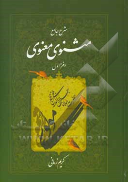 کتاب شرح جامع مثنوی معنوی اثر کریم زمانی