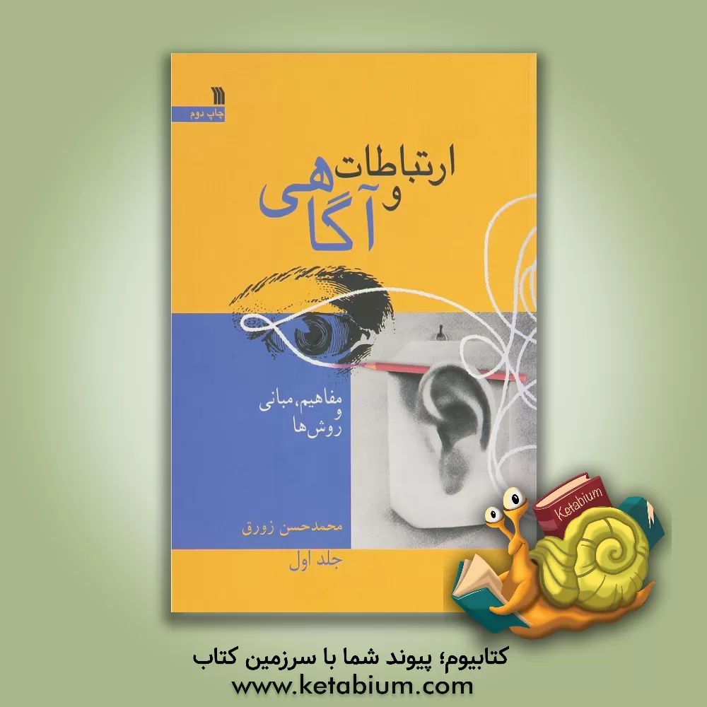 کتاب ارتباطات و آگاهی (مفاهیم، مبانی و روش ها) اثر محمدحسن زورق