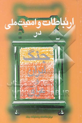 کتاب ارتباطات و امنیت ملی در جنگ ایران و عراق: بررسی نقش روزنامه اطلاعات در تامین امنیت ملی در ... اثر محمدباقر حشمت‌زاده