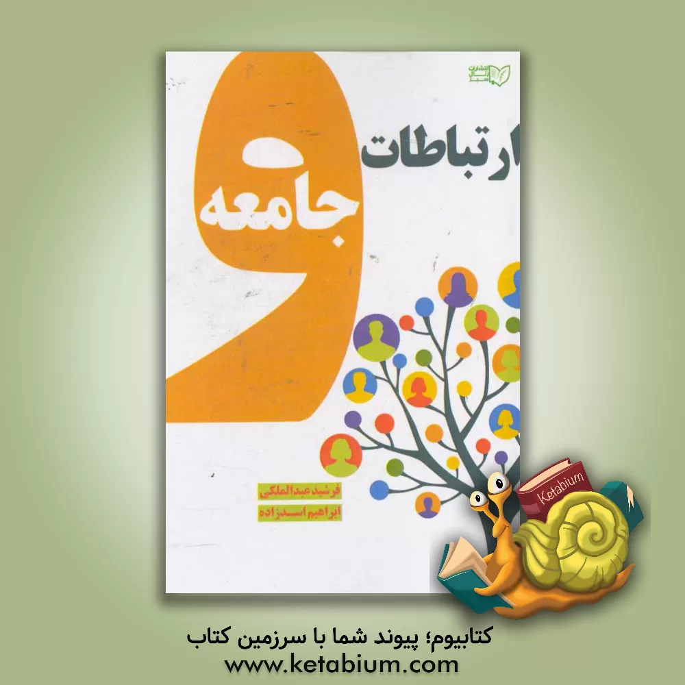 کتاب ارتباطات و جامعه اثر ابراهیم اسدزاده