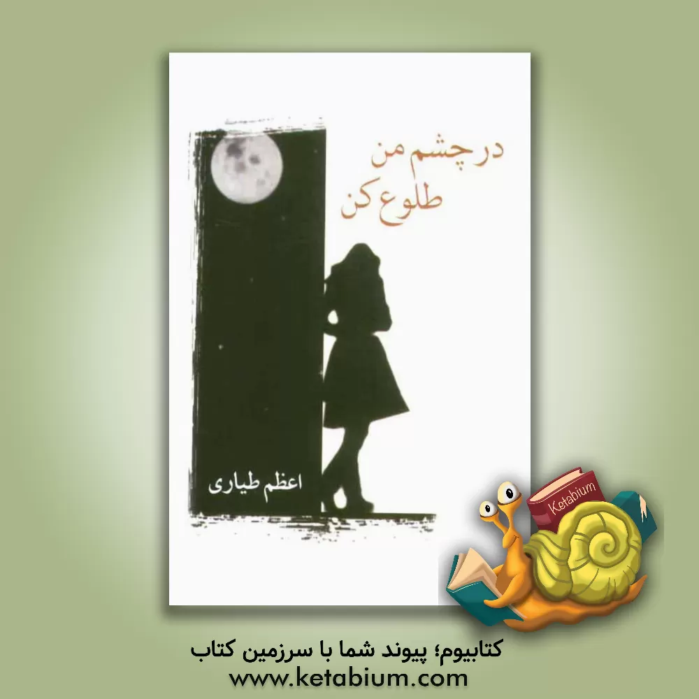 کتاب در چشم من طلوع کن اثر اعظم طیاری