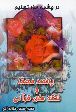 کتاب در چشمه سار تسنیم: پانصد معما و نکته های قرآنی اثر حسن صدری‌مازندرانی