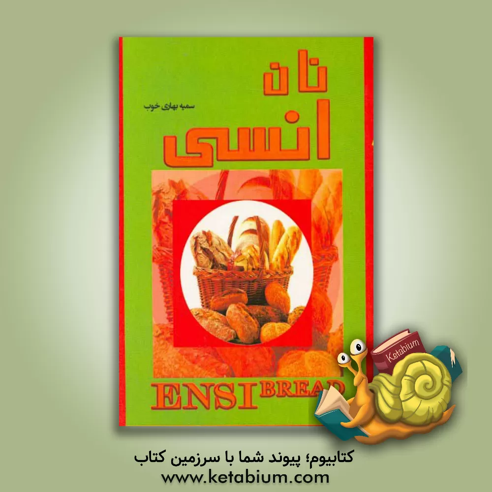 کتاب انواع نان های خانگی انسی اثر سمیه بهاری‌خوب