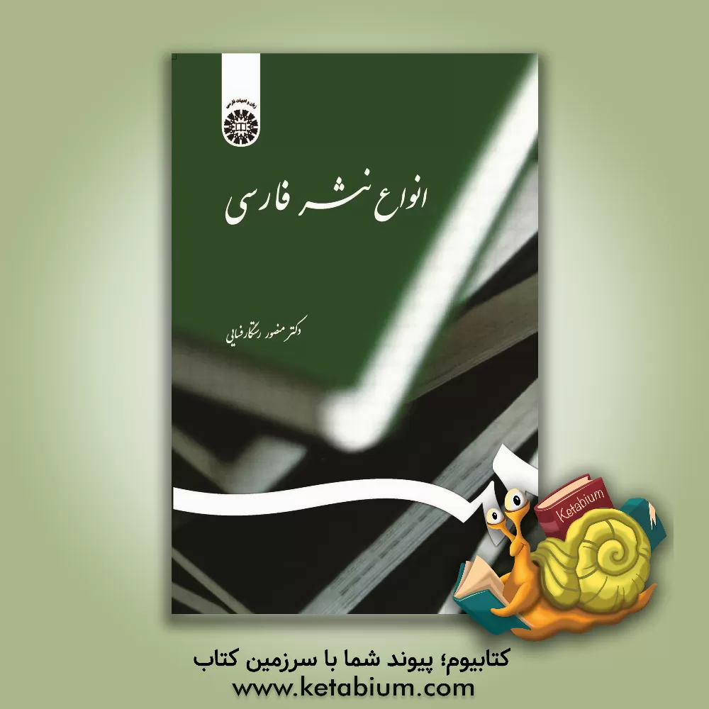 کتاب انواع نثر فارسی |اثر منصور رستگارفسایی