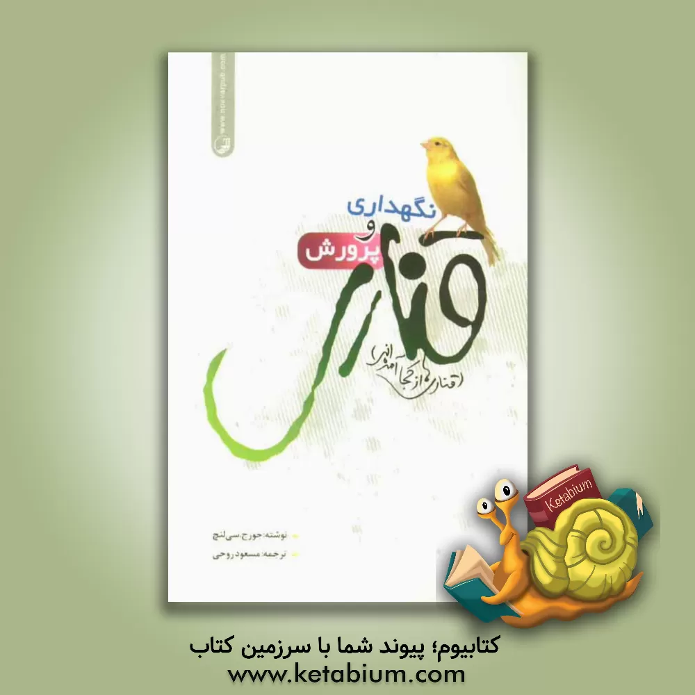 کتاب نگهداری و پرورش قناری: قناری ها از کجا آمده اند؟ اثر جورج لینچ