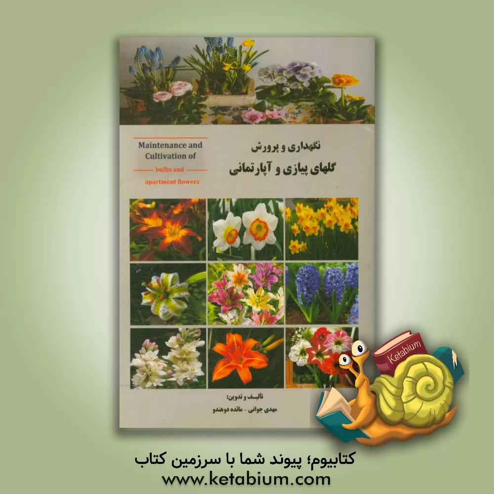 کتاب نگهداری و پرورش گلهای پیازی و آپارتمانی اثر مائده دوهندو