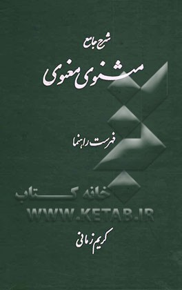 کتاب شرح جامع مثنوی معنوی: فهرست راهنما اثر کریم زمانی