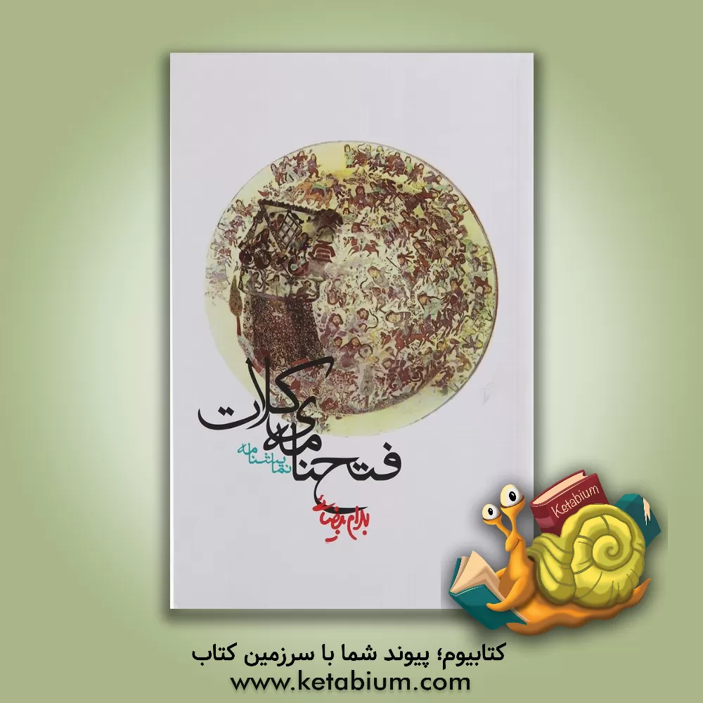 کتاب فتحنامه ی کلات: نمایشنامه اثر بهرام بیضایی