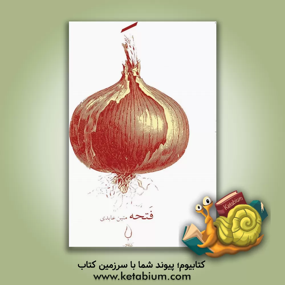 کتاب فتحه اثر متین عابدی