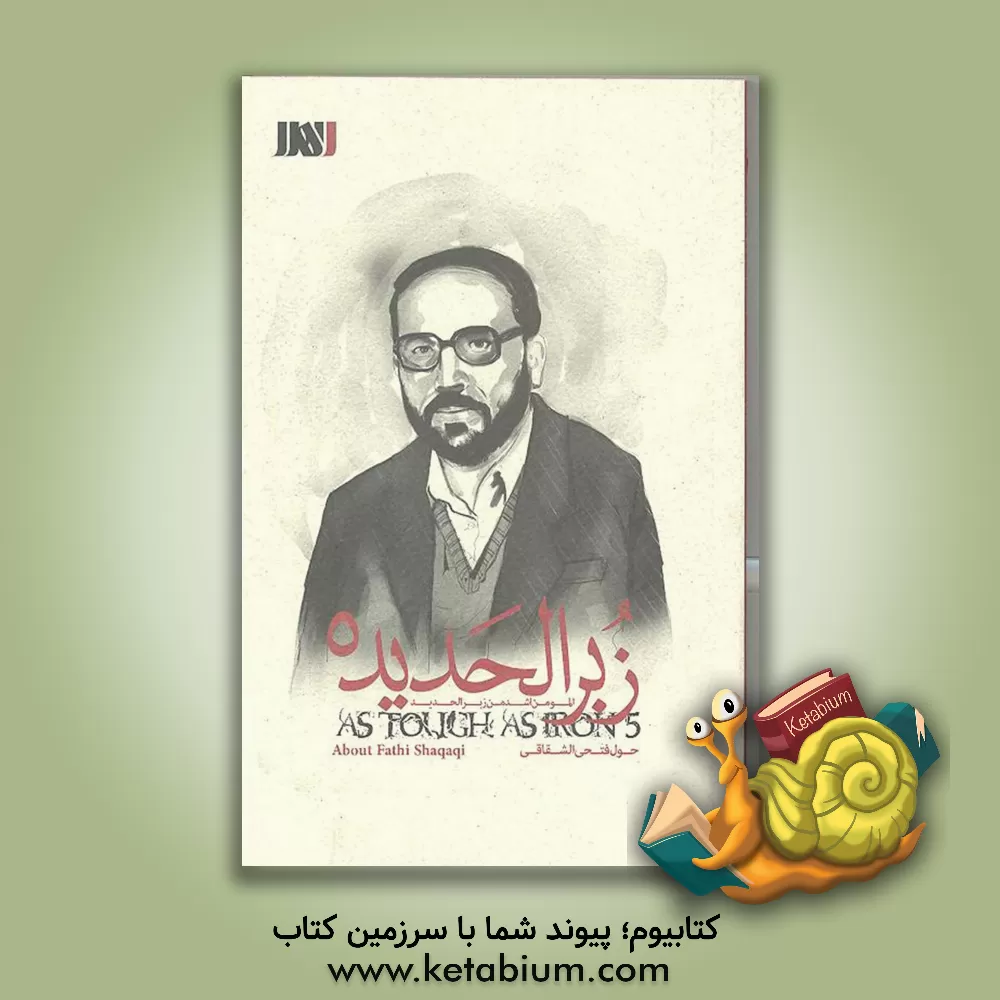 کتاب فتحی شقاقی اثر فاطمه وفایی‌زاده