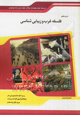 کتاب شرح جامع و نمونه سؤالات فلسفه غرب و زیبایی شناسی "هنر" اثر مریم خلیل‌زاده‌مقدم