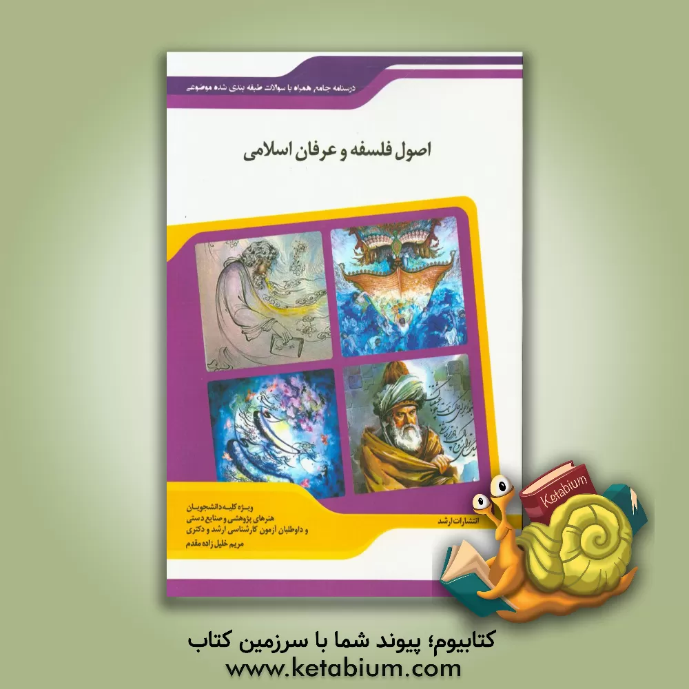 کتاب شرح جامع و نمونه سوالات اصول فلسفه و عرفان اسلامی «هنر» اثر مریم خلیل‌زاده‌مقدم