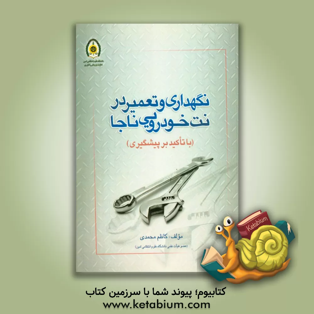 کتاب نگهداری و تعمیر در نت خودرویی ناجا (با تاکید بر پیشگیری) اثر کاظم محمدی
