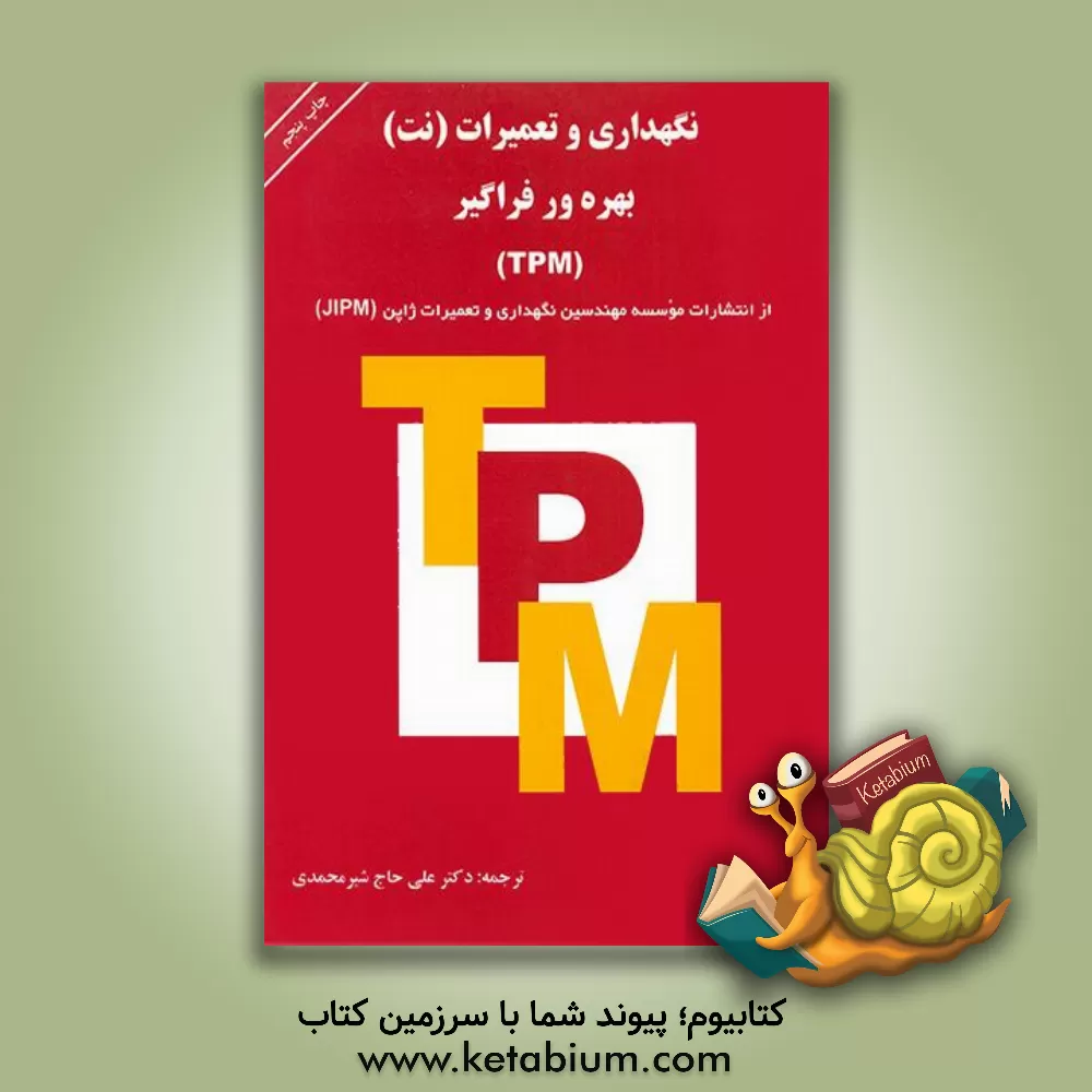کتاب نگهداری و تعمیرات (نت) بهره ور فراگیر (TPM) اثر موسسه مهندسین نگهداری و تعمیرات ژاپن(JIPM)
