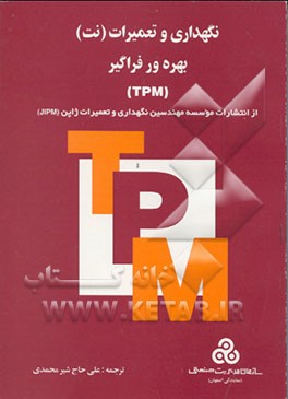 کتاب نگهداری و تعمیرات (نت) بهره ور فراگیر (TPM) اثر موسسه مهندسین نگهداری و تعمیرات ژاپن(JIPM)