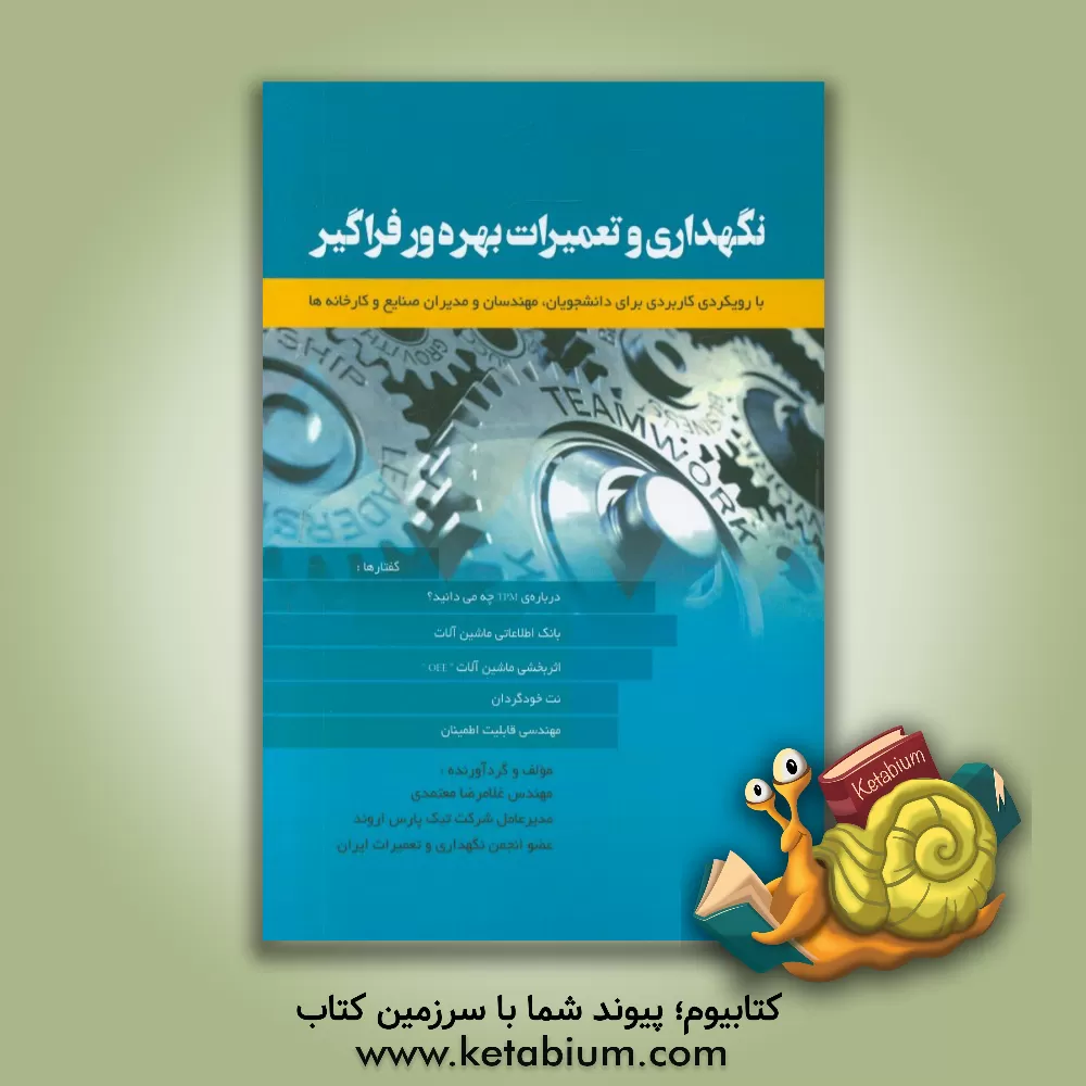 کتاب نگهداری و تعمیرات بهره ور فراگیر اثر غلامرضا معتمدی