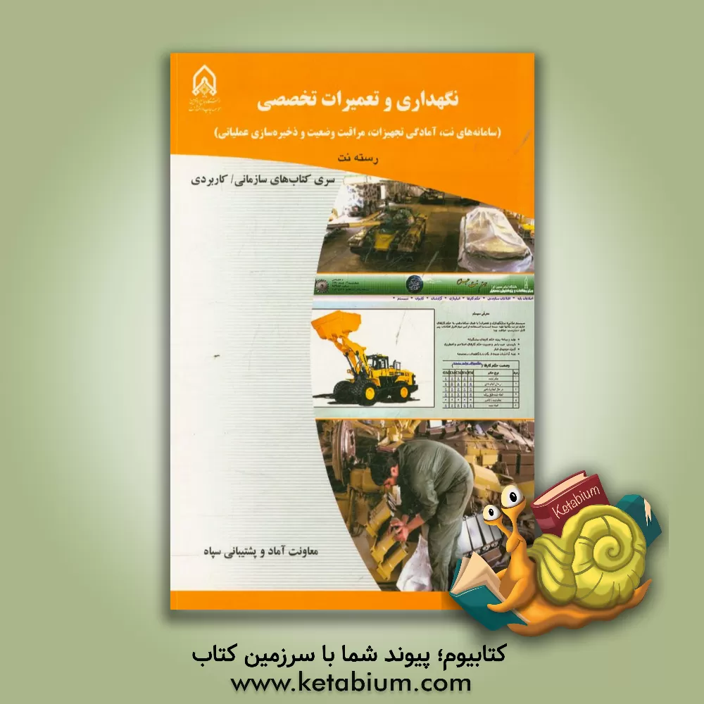 کتاب نگهداری و تعمیرات تخصصی (سامانه های نت، آمادگی تجهیزات، مراقبت وضعیت و ذخیره سازی عملیات) |اثر معصومه کریم بخش