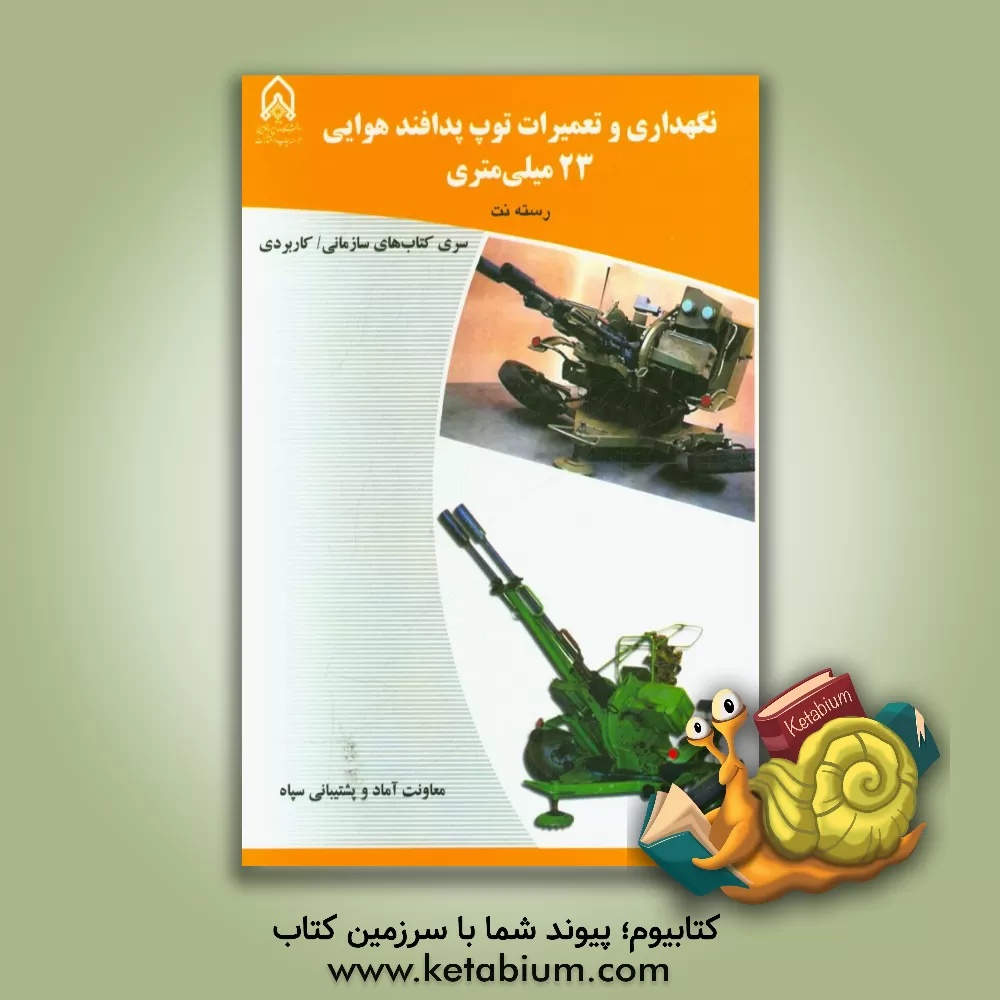 کتاب نگهداری و تعمیرات توپ پدافند هوایی 23 میلی متری (دوره آموزشی طولی غیر مقطع ویژه درجه داران، رسته: نگهداری و تعمیرات، مقطع: تخصصی تکمیلی) اثر معصومه کریمی‌بخش