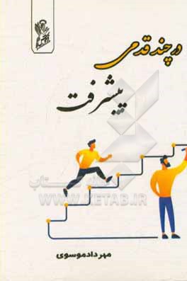 کتاب در چند قدمی پیشرفت اثر سیدمهرداد موسوی