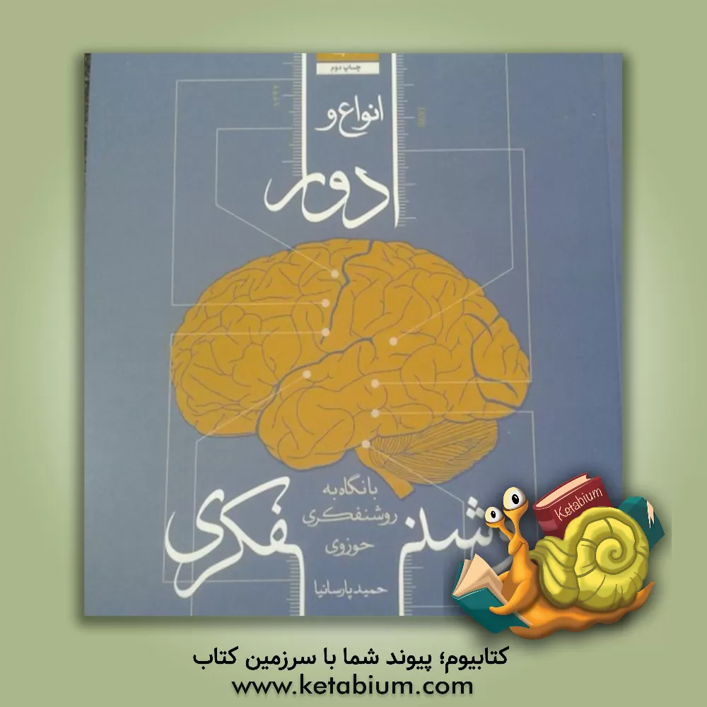 کتاب انواع و ادوار روشنفکری با نگاه به روشنفکری حوزوی اثر حمید پارسانیا