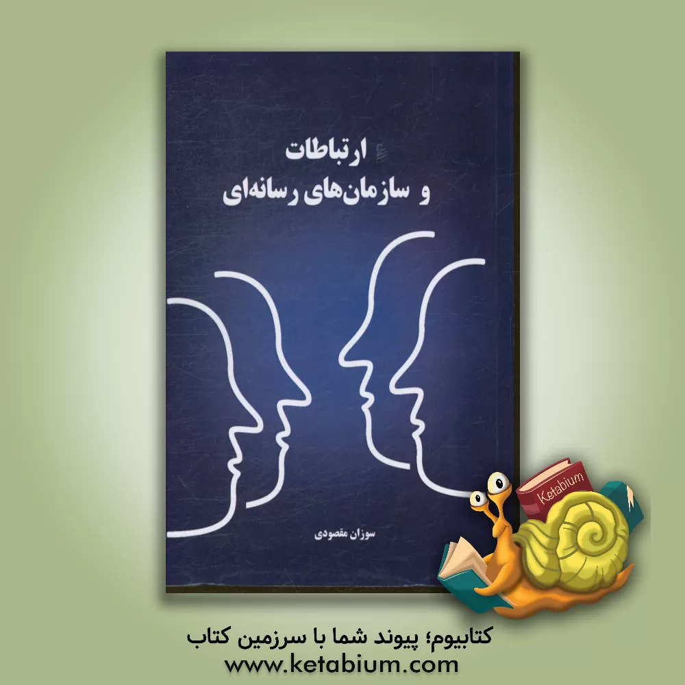 کتاب ارتباطات و سازمان های رسانه ای اثر سوزان مقصودی