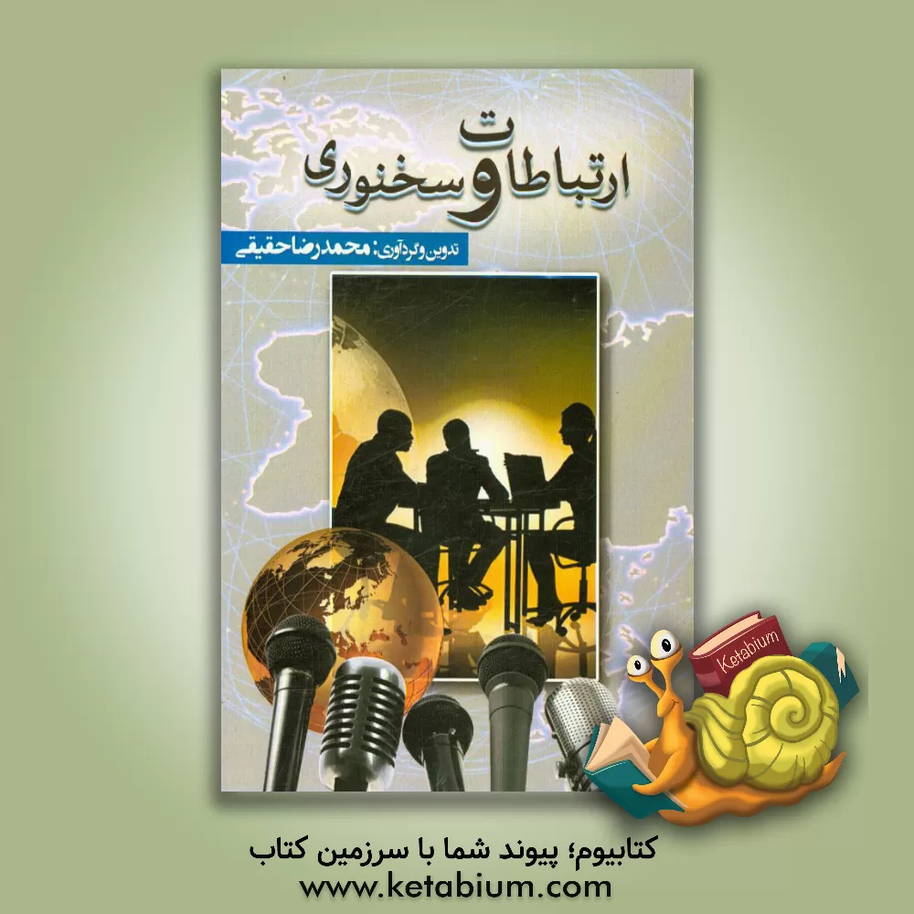 کتاب ارتباطات و سخنوری اثر محمدرضا حقیقی
