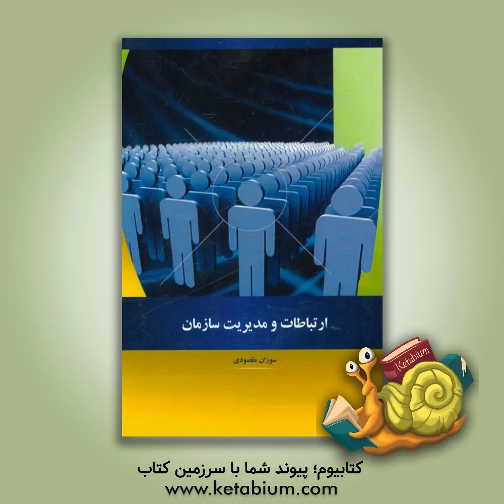 کتاب ارتباطات و مدیریت سازمان اثر سوزان مقصودی