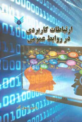 کتاب ارتباطات کاربردی در روابط عمومی اثر رامین رسول‌اف