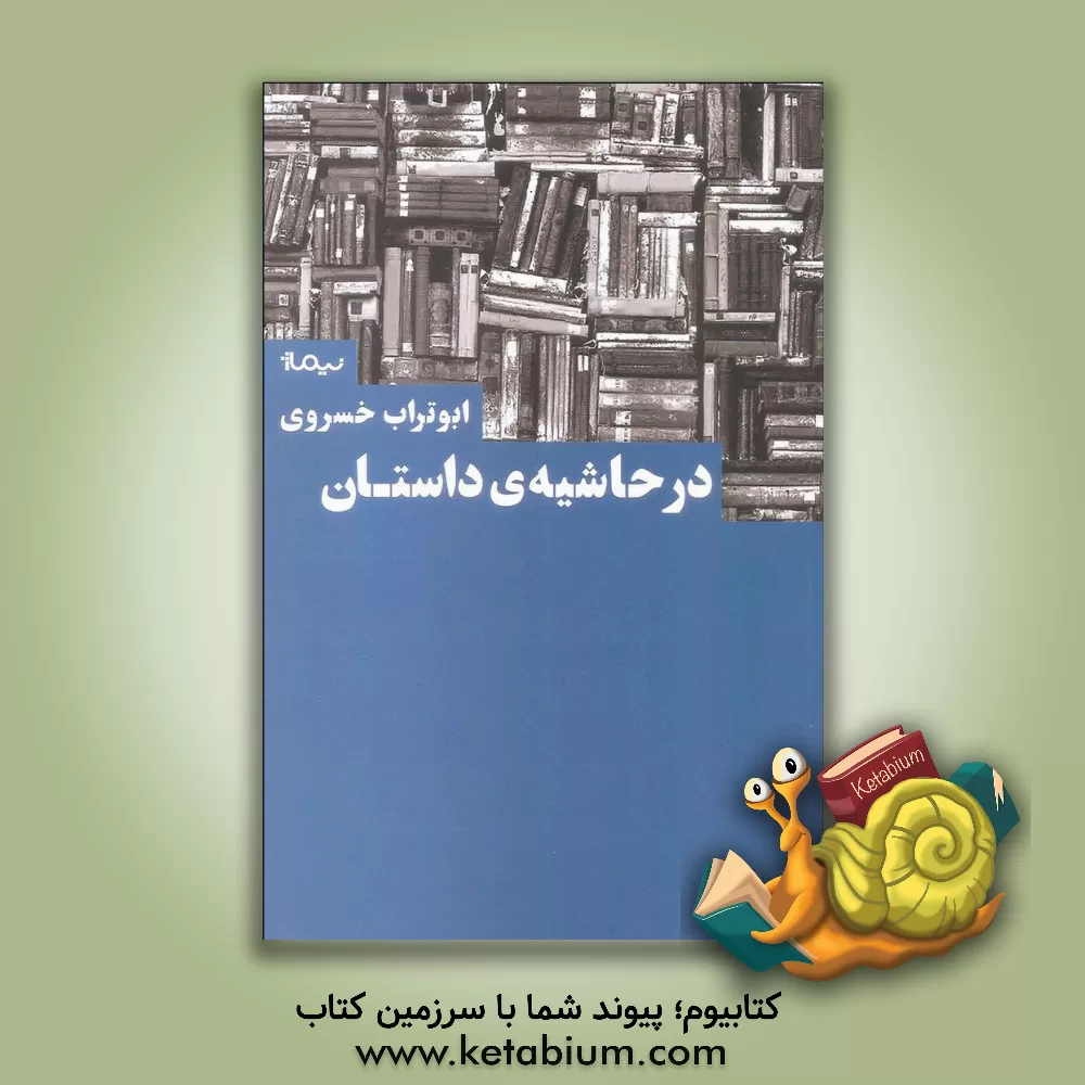 کتاب در حاشیه داستان اثر ابوتراب خسروی