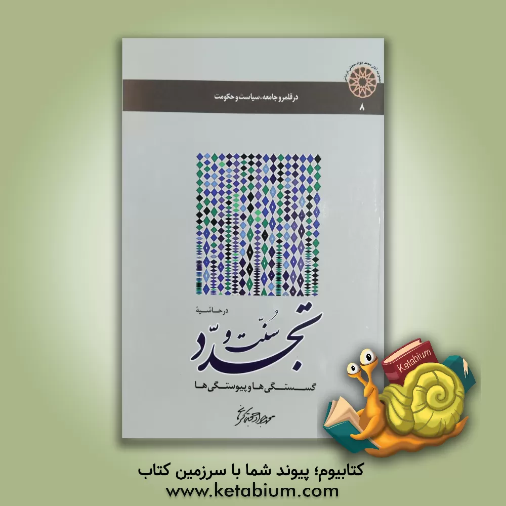 کتاب در حاشیه سنت و تجدد (گسستگی ها و پیوستگی ها) اثر محمدجواد حجتی‌کرمانی