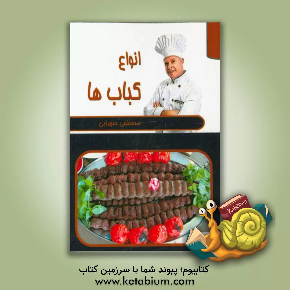 کتاب انواع کباب ها اثر مصطفی سهرابی‌لنجوانی