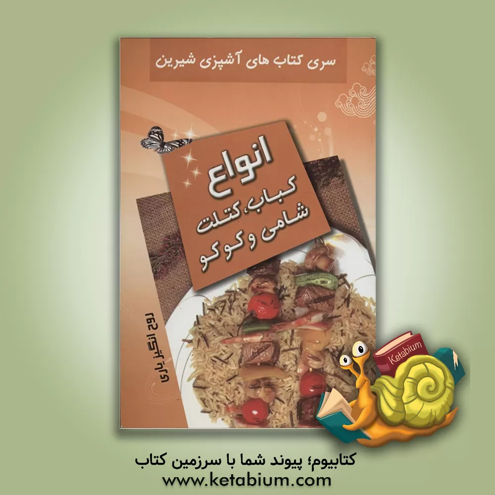 کتاب انواع کباب، کتلت، شامی و کوکو اثر روح‌انگیز یاری