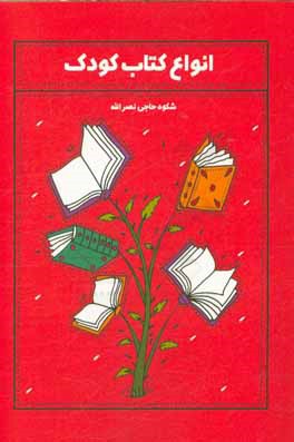 کتاب انواع کتاب کودک اثر ابراهیم حیدری