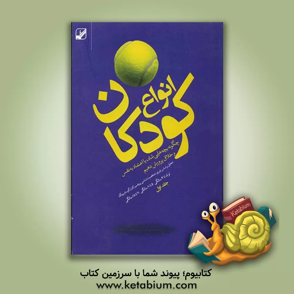 کتاب انواع کودکان: چگونه بچه هایی شاد، با اعتماد به نفس و خلاق پرورش دهیم اثر باربارا بارون‌تایگر