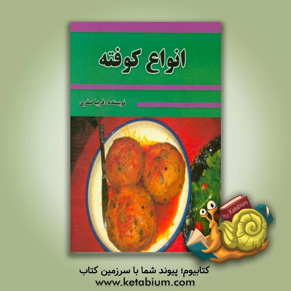 کتاب انواع کوفته اثر فریبا صفری