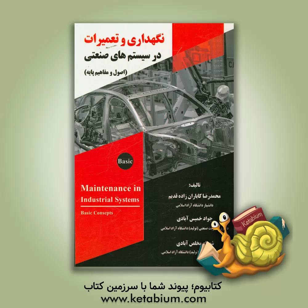 کتاب نگهداری و تعمیرات در سیستم های صنعتی (اصول و مفاهیم پایه) اثر محمدرضا کاباران‌زاد‌قدیم